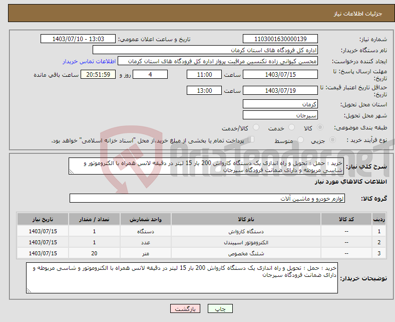 تصویر کوچک آگهی نیاز انتخاب تامین کننده-خرید ؛ حمل ؛ تحویل و راه اندازی یک دستگاه کارواش 200 بار 15 لیتر در دقیقه لانس همراه با الکتروموتور و شاسی مربوطه و دارای ضمانت فرودگاه سیرجان