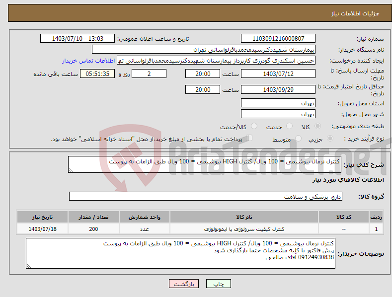 تصویر کوچک آگهی نیاز انتخاب تامین کننده-کنترل نرمال بیوشیمی = 100 ویال/ کنترل HIGH بیوشیمی = 100 ویال طبق الزامات به پیوست