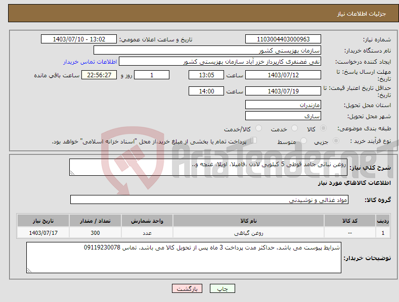 تصویر کوچک آگهی نیاز انتخاب تامین کننده-روغن نباتی جامد قوطی 5 کیلویی لادن ،فامیلا، اویلا، غنچه و..