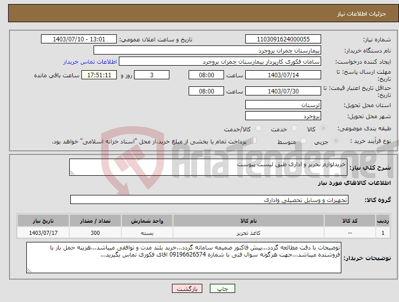تصویر کوچک آگهی نیاز انتخاب تامین کننده-خریدلوازم تحریر و اداری طبق لیست پیوست