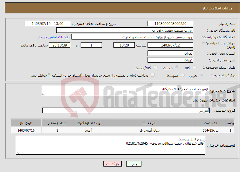 تصویر کوچک آگهی نیاز انتخاب تامین کننده-آزمون صلاحیت حرفه ای کارکنان