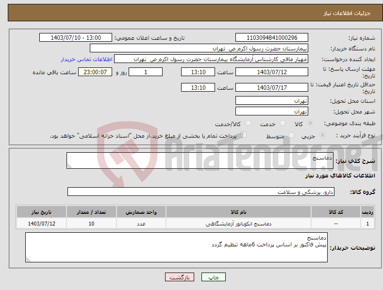 تصویر کوچک آگهی نیاز انتخاب تامین کننده-دماسنج