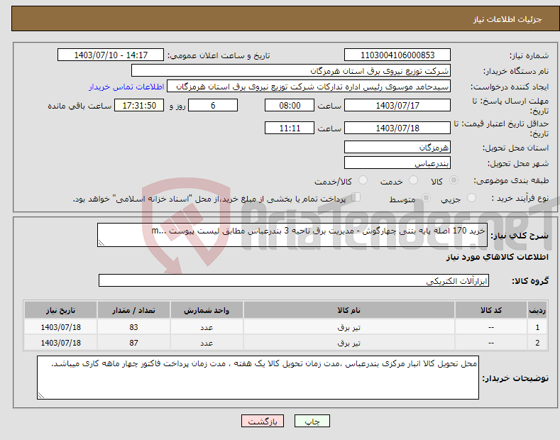 تصویر کوچک آگهی نیاز انتخاب تامین کننده-خرید 170 اصله پایه بتنی چهارگوش - مدیریت برق ناحیه 3 بندرعباس مطابق لیست پیوست ...m