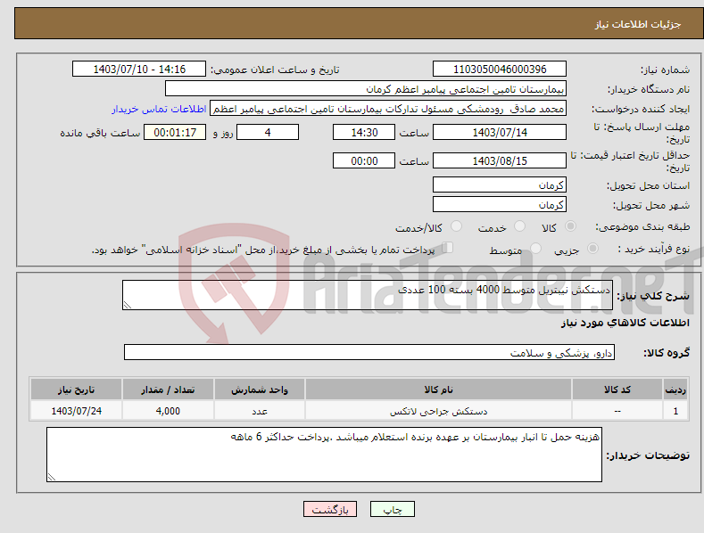 تصویر کوچک آگهی نیاز انتخاب تامین کننده-دستکش نیبتریل متوسط 4000 بسته 100 عددی