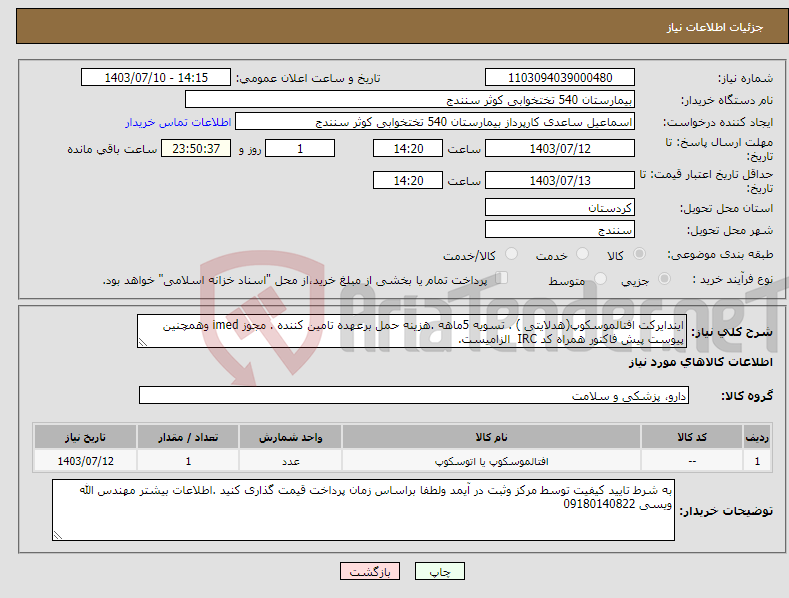 تصویر کوچک آگهی نیاز انتخاب تامین کننده-ایندایرکت افتالموسکوپ(هدلایتی ) . تسویه 5ماهه .هزینه حمل برعهده تامین کننده . مجوز imed وهمچنین پیوست پیش فاکتور همراه کد IRC الزامیست. 
