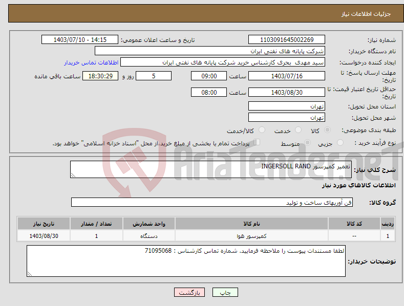 تصویر کوچک آگهی نیاز انتخاب تامین کننده-تعمیر کمپرسور INGERSOLL RAND