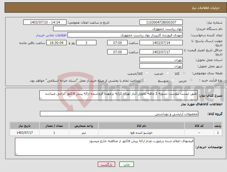 تصویر کوچک آگهی نیاز انتخاب تامین کننده-طبق لیست پیوست تسویه 2 ماهه تحویل انبار تهران کرایه برعهده فروشنده ارائه پیش فاکتور الزامی میباشد