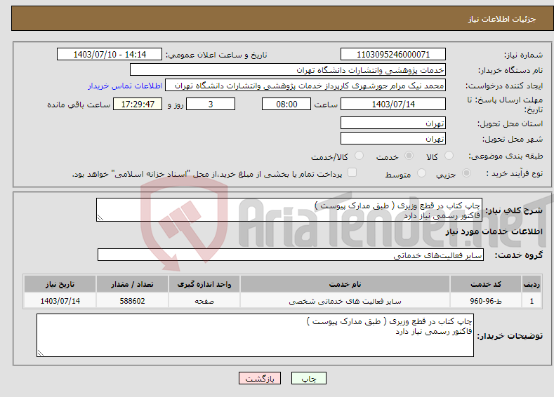 تصویر کوچک آگهی نیاز انتخاب تامین کننده-چاپ کتاب در قطع وزیری ( طبق مدارک پیوست ) فاکتور رسمی نیاز دارد