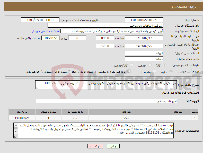 تصویر کوچک آگهی نیاز انتخاب تامین کننده-درب کرکره ای وجک برقی جهت نیرو گاه و محوطه مرکز ماهواره بومهن - تسویه اواخر زمستان 1403