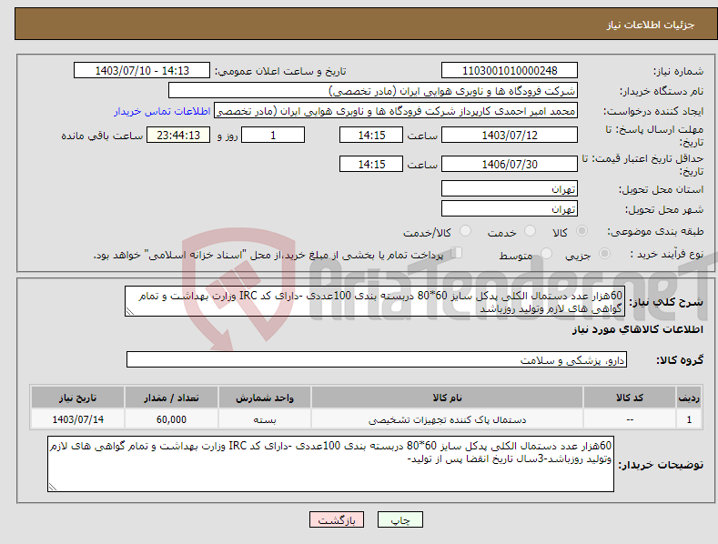 تصویر کوچک آگهی نیاز انتخاب تامین کننده-60هزار عدد دستمال الکلی پدکل سایز 60*80 دربسته بندی 100عددی -دارای کد IRC وزارت بهداشت و تمام گواهی های لازم وتولید روزباشد