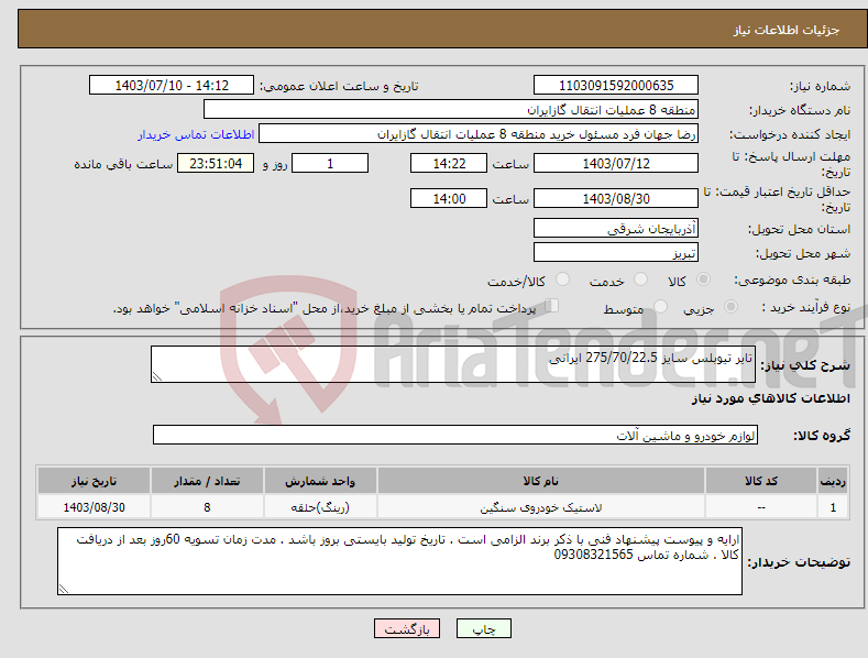 تصویر کوچک آگهی نیاز انتخاب تامین کننده-تایر تیوبلس سایز 275/70/22.5 ایرانی