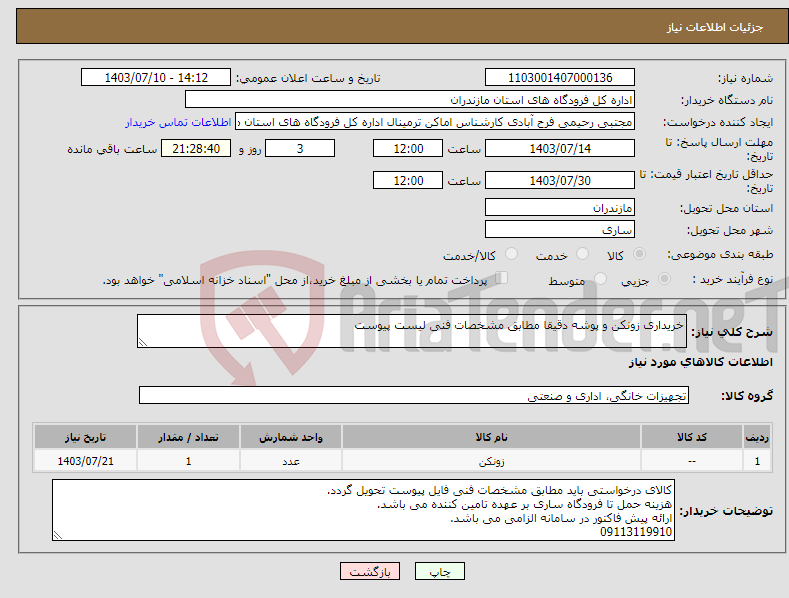 تصویر کوچک آگهی نیاز انتخاب تامین کننده-خریداری زونکن و پوشه دقیقا مطابق مشخصات فنی لیست پیوست