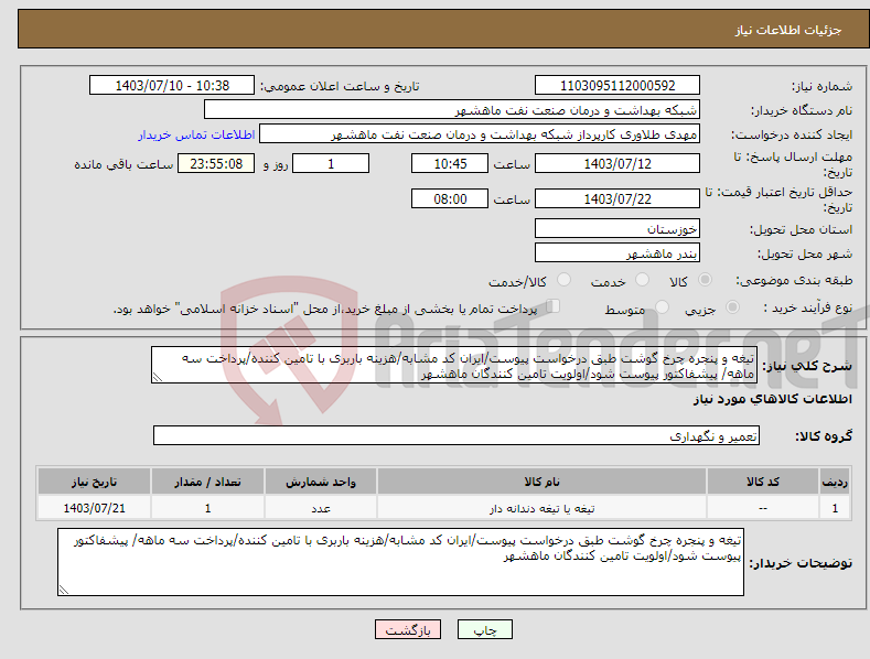 تصویر کوچک آگهی نیاز انتخاب تامین کننده-تیغه و پنجره چرخ گوشت طبق درخواست پیوست/ایران کد مشابه/هزینه باربری با تامین کننده/پرداخت سه ماهه/ پیشفاکتور پیوست شود/اولویت تامین کنندگان ماهشهر