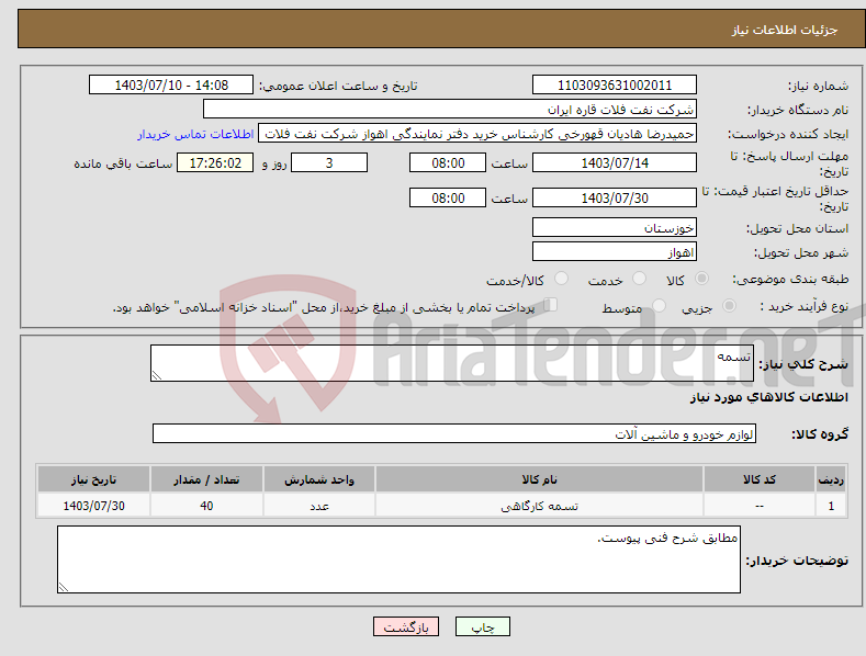 تصویر کوچک آگهی نیاز انتخاب تامین کننده-تسمه