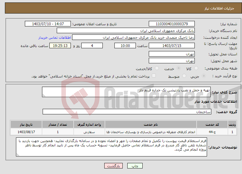 تصویر کوچک آگهی نیاز انتخاب تامین کننده-تهیه و حمل و نصب پارتیشن تک جداره فریم دار