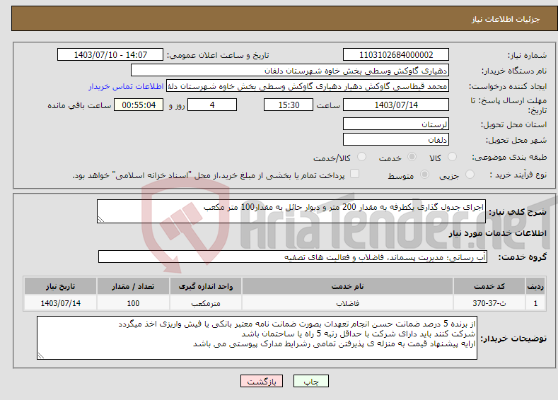 تصویر کوچک آگهی نیاز انتخاب تامین کننده-اجرای جدول گذاری یکطرفه به مقدار 200 متر و دیوار حائل به مقدار100 متر مکعب