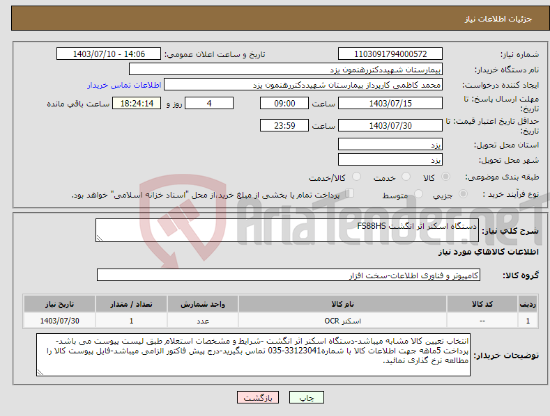 تصویر کوچک آگهی نیاز انتخاب تامین کننده-دستگاه اسکنر اثر انگشت FS88HS