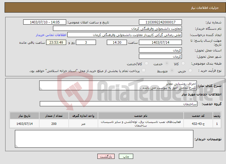 تصویر کوچک آگهی نیاز انتخاب تامین کننده-اجرای روشنایی معابر شرح تمامی امور به پیوست می باشد .