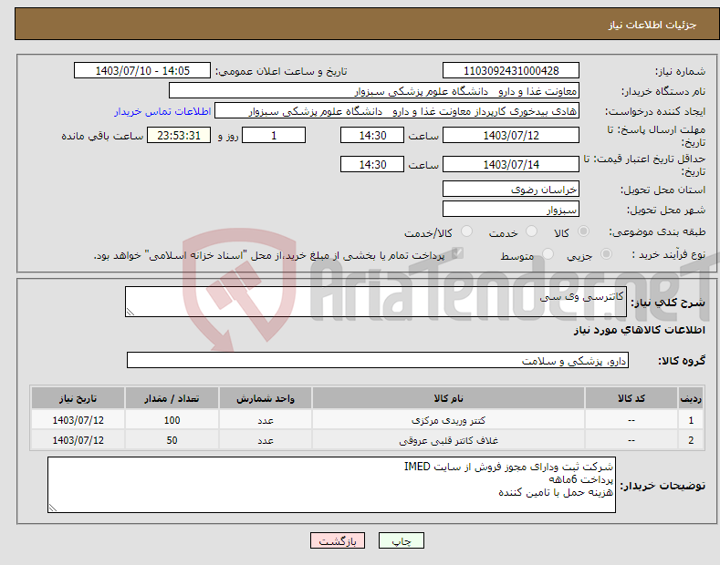 تصویر کوچک آگهی نیاز انتخاب تامین کننده-کاتترسی وی سی