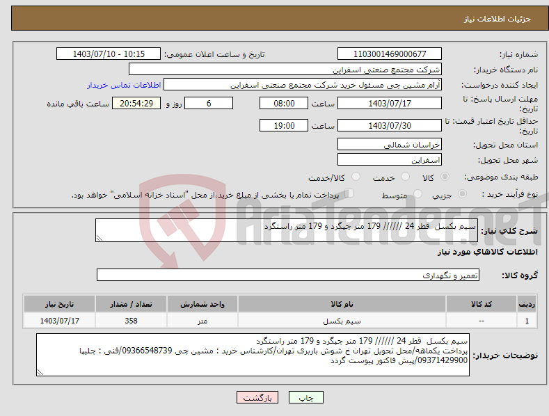 تصویر کوچک آگهی نیاز انتخاب تامین کننده-سیم بکسل قطر 24 ////// 179 متر چپگرد و 179 متر راستگرد