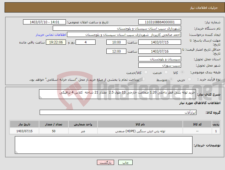 تصویر کوچک آگهی نیاز انتخاب تامین کننده-خرید لوله بتنی قطر داخلی 1.20 ضخامت خارجی 13 طول 2.5 مقدار 21 شاخه کلاس 4 ترافیکی