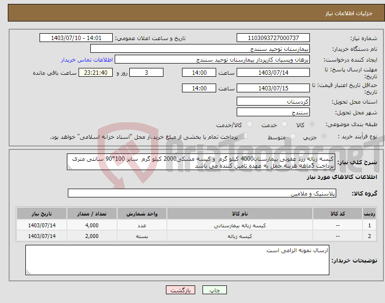 تصویر کوچک آگهی نیاز انتخاب تامین کننده-کیسه زباله زرذ عفونی بیمارستان4000 کیلو گرم و کیسه مشکی2000 کیلو گرم سایز 100*90 سانتی متری پرداخت 5ماهه هزینه حمل به عهده تامین کننده می باشد 