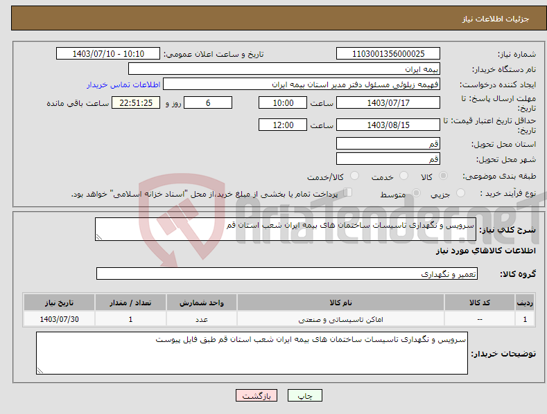 تصویر کوچک آگهی نیاز انتخاب تامین کننده-سرویس و نگهداری تاسیسات ساختمان های بیمه ایران شعب استان قم