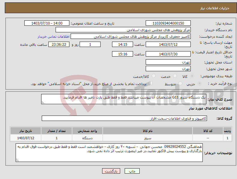تصویر کوچک آگهی نیاز انتخاب تامین کننده-یک دستگاه سرور G11 مشخصات آن پیوست میباشد فقط و فقط طبق پارت نامبر ها اقدام فرمایید. 