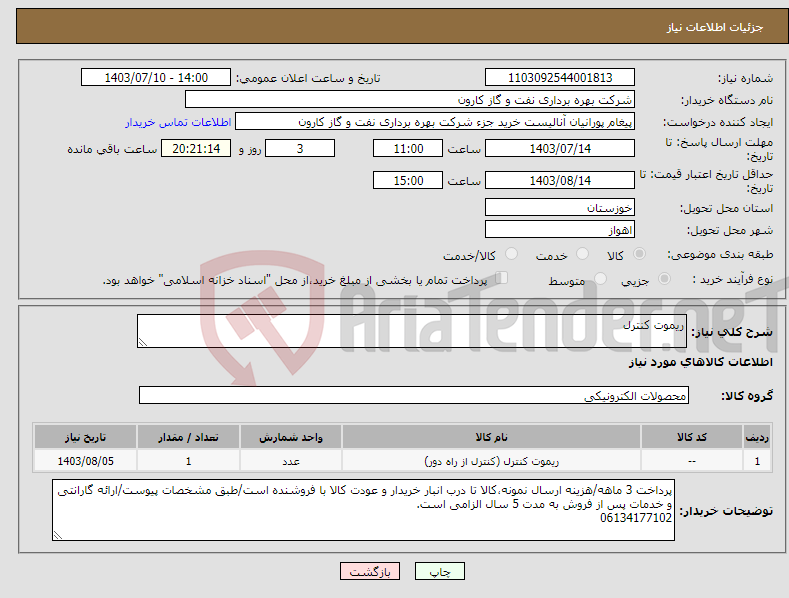 تصویر کوچک آگهی نیاز انتخاب تامین کننده-ریموت کنترل