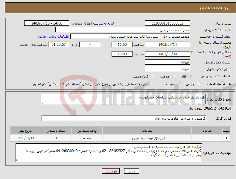 تصویر کوچک آگهی نیاز انتخاب تامین کننده-قرارداد طراحی وب سایت سازمان حسابرسی