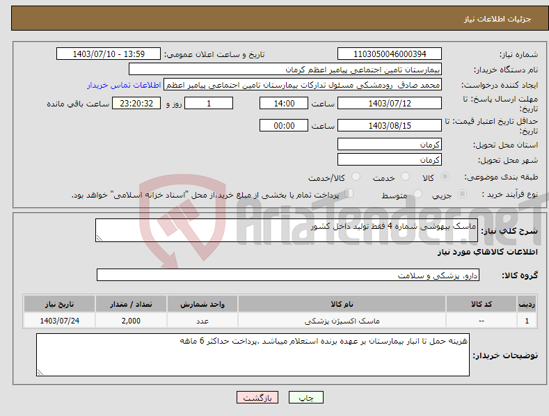 تصویر کوچک آگهی نیاز انتخاب تامین کننده-ماسک بیهوشی شماره 4 فقط تولید داخل کشور