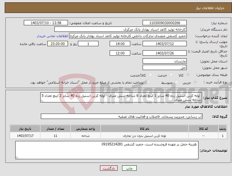 تصویر کوچک آگهی نیاز انتخاب تامین کننده- لوله کربن استیل رده 40 سایز 1 اینچ تعداد 6 شاخه شش متری - لوله کربن استیل رده 40 سایز 2 اینچ تعداد 5 شاخه شش متری