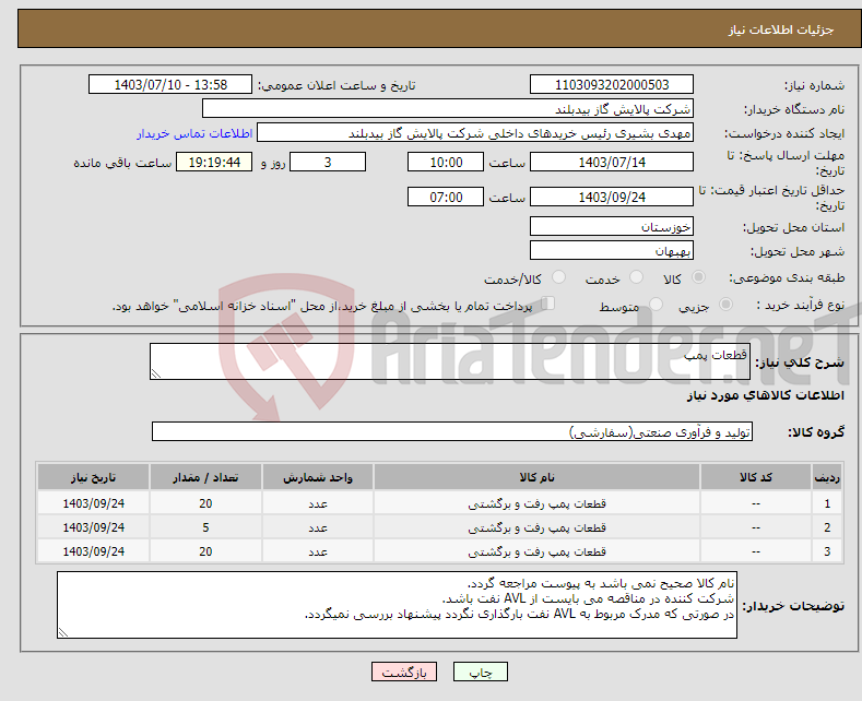 تصویر کوچک آگهی نیاز انتخاب تامین کننده-قطعات پمپ