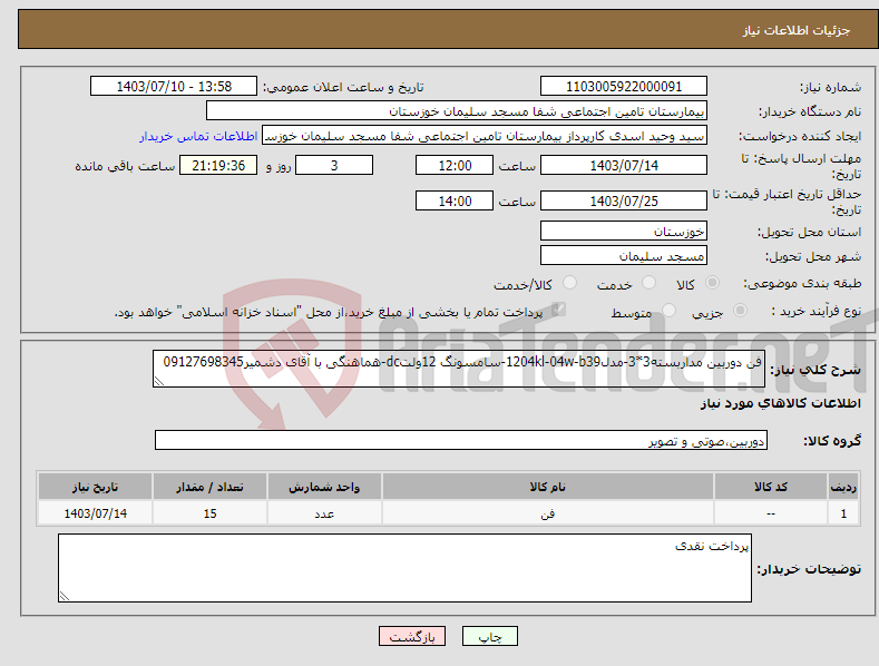 تصویر کوچک آگهی نیاز انتخاب تامین کننده-فن دوربین مداربسته3*3-مدل1204kl-04w-b39-سامسونگ 12ولتdc-هماهنگی با آقای دشمیر09127698345