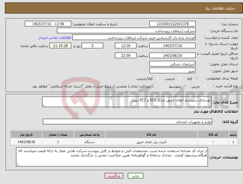 تصویر کوچک آگهی نیاز انتخاب تامین کننده-نوسازی سیستم اعلان حریق مراکز SC1 و SC2 تبریز