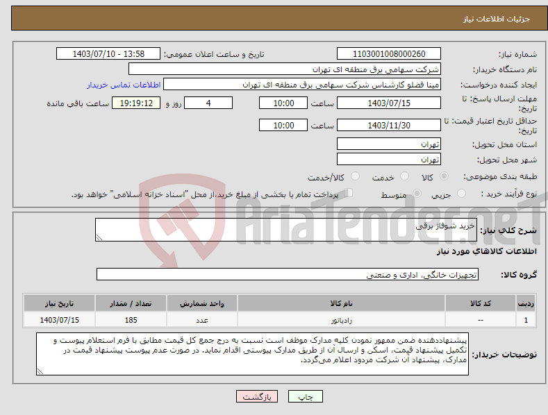 تصویر کوچک آگهی نیاز انتخاب تامین کننده-خرید شوفاژ برقی 
