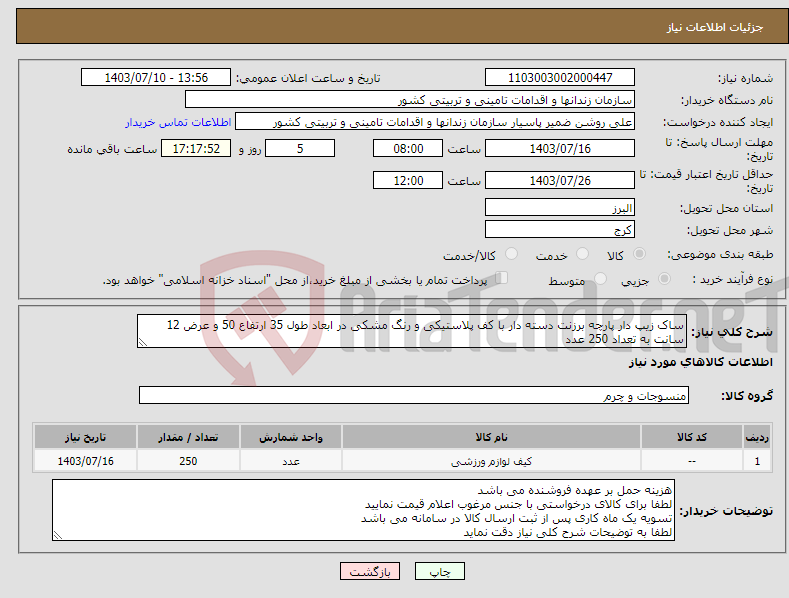 تصویر کوچک آگهی نیاز انتخاب تامین کننده-ساک زیپ دار پارچه برزنت دسته دار با کف پلاستیکی و رنگ مشکی در ابعاد طول 35 ارتفاع 50 و عرض 12 سانت به تعداد 250 عدد