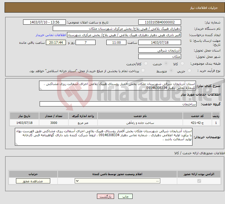 تصویر کوچک آگهی نیاز انتخاب تامین کننده-استان آذربایجان شرقی شهرستان ملکان بخش آقمنار روستای هپیک بلاغی اجرای آسفالت ریزی مشاکتی ، شماره تماس دهیار 09146308334 