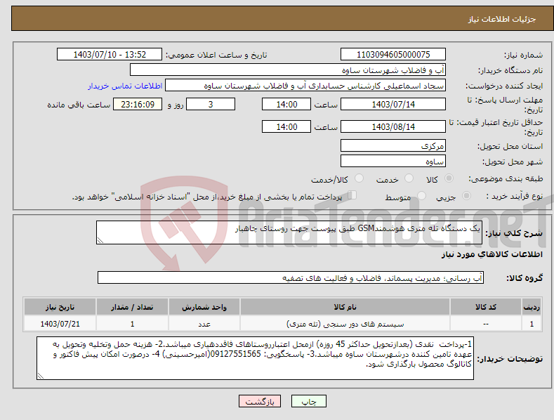 تصویر کوچک آگهی نیاز انتخاب تامین کننده-یک دستگاه تله متری هوشمندGSM طبق پیوست جهت روستای چاهبار