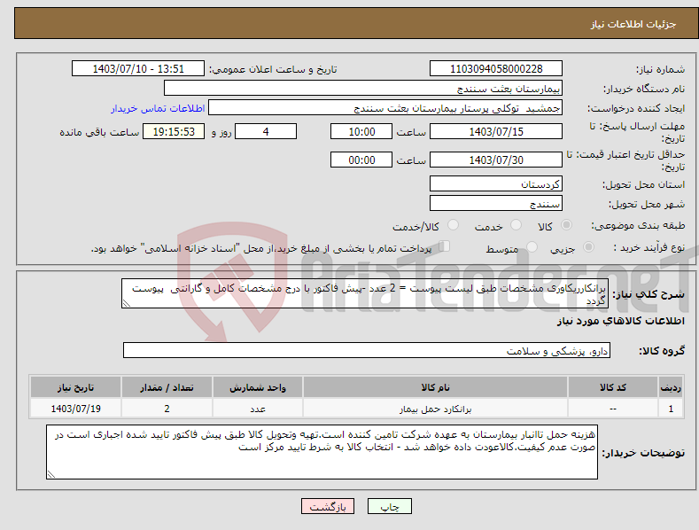 تصویر کوچک آگهی نیاز انتخاب تامین کننده-برانکارریکاوری مشخصات طبق لیست پیوست = 2 عدد -پیش فاکتور با درج مشخصات کامل و گارانتی پیوست گردد