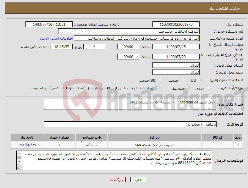 تصویر کوچک آگهی نیاز انتخاب تامین کننده-خرید تجهیزات Storage - تسویه اواخر زمستان 1403