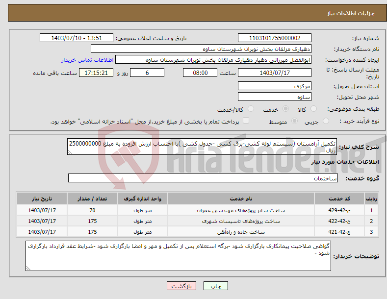تصویر کوچک آگهی نیاز انتخاب تامین کننده-تکمیل آرامستان (سیستم لوله کشی-برق کشی -جدول کشی )با احتساب ارزش افزوده به مبلغ 2500000000 ریال 