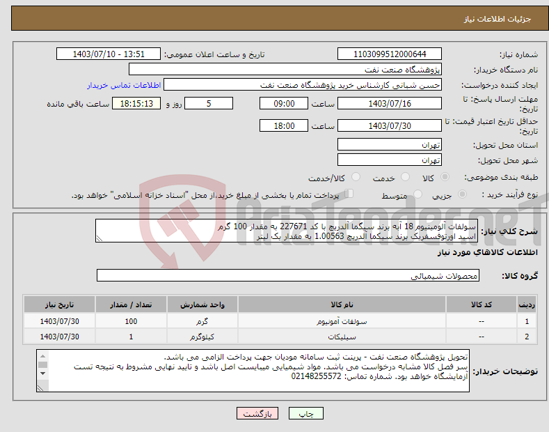 تصویر کوچک آگهی نیاز انتخاب تامین کننده-سولفات آلومینیوم 18 آبه برند سیگما آلدریچ با کد 227671 به مقدار 100 گرم اسید اورتوفسفریک برند سیکما آلدریچ 1.00563 به مقدار یک لیتر