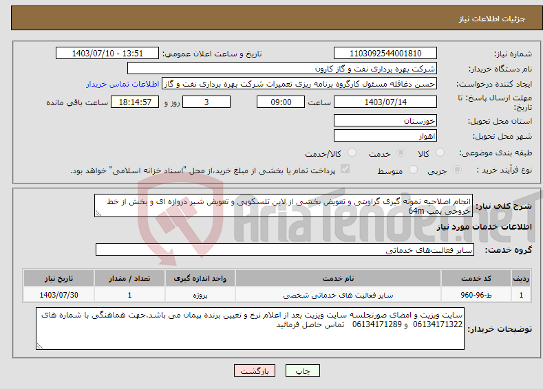 تصویر کوچک آگهی نیاز انتخاب تامین کننده-انجام اصلاحیه نمونه گیری گراویتی و تعویض بخشی از لاین تلسکوپی و تعویض شیر دروازه ای و بخش از خط خروجی پمپ 64m