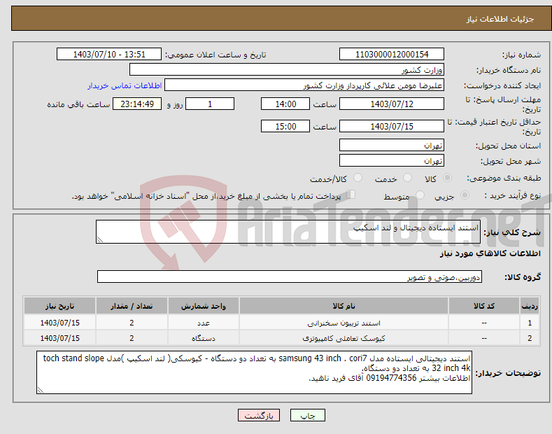 تصویر کوچک آگهی نیاز انتخاب تامین کننده-استند ایستاده دیجیتال و لند اسکیپ