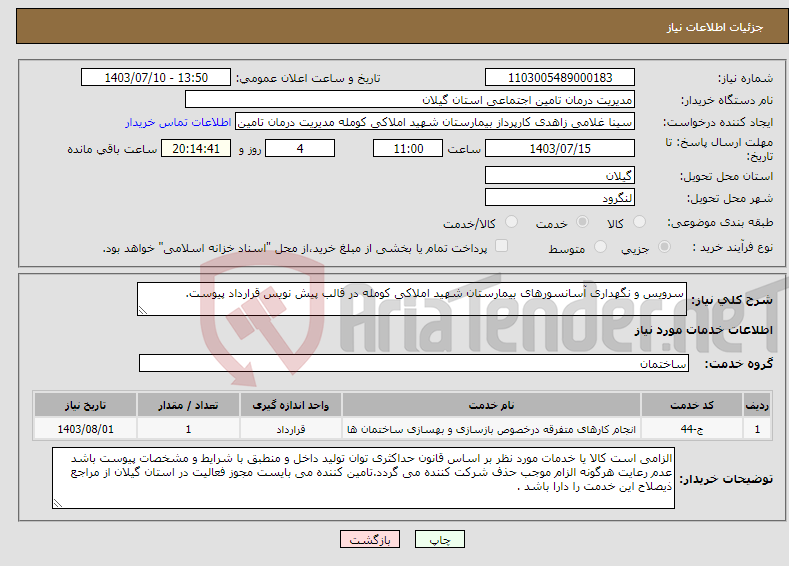 تصویر کوچک آگهی نیاز انتخاب تامین کننده-سرویس و نگهداری آسانسورهای بیمارستان شهید املاکی کومله در قالب پیش نویس قرارداد پیوست.