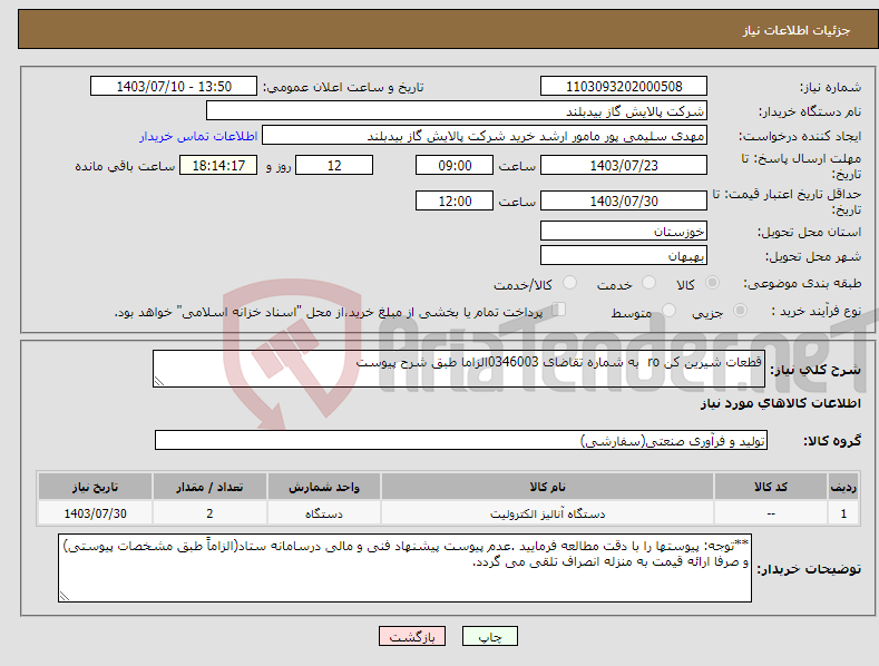 تصویر کوچک آگهی نیاز انتخاب تامین کننده-قطعات شیرین کن ro به شماره تقاضای 0346003الزاما طبق شرح پیوست 