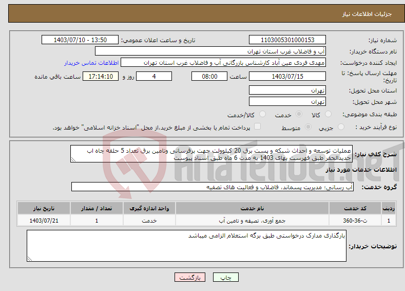 تصویر کوچک آگهی نیاز انتخاب تامین کننده-عملیات توسعه و احداث شبکه و پست برق 20 کیلوولت جهت برقرسانی وتامین برق تعداد 5 حلقه چاه اب جدیدالحفر طبق فهرست بهای 1403 به مدت 6 ماه طبق اسناد پیوست