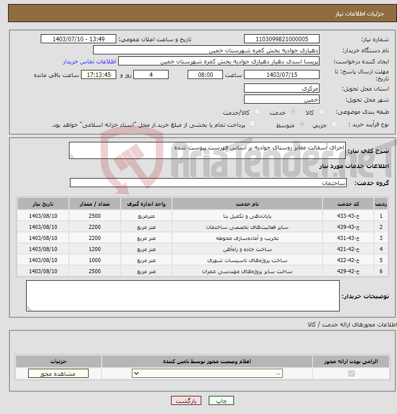 تصویر کوچک آگهی نیاز انتخاب تامین کننده-اجرای آسفالت معابر روستای جوادیه بر اساس فهرست پیوست شده