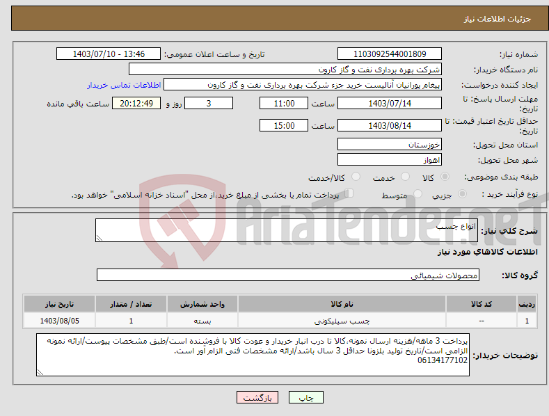 تصویر کوچک آگهی نیاز انتخاب تامین کننده-انواع چسب